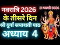 Navratri Path Day 3 Durga Saptashati Path गुप्त नवरात्रि तीसरे �