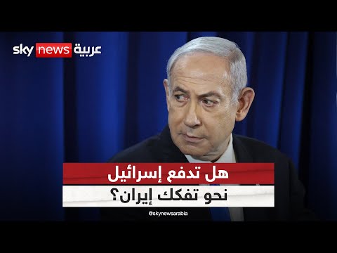 فيديو | إسرائيل تراهن على سيناريو انهيار النظام الإيراني.. فهل يتحقق؟
