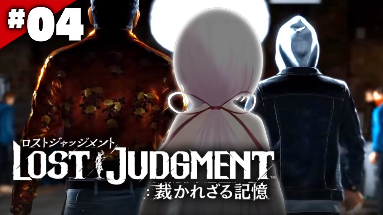 【LOST JUDGMENT:裁かれざる記憶】10分で助けにこい!👻#04※ネタバレ注意【椎名唯華/にじさんじ】