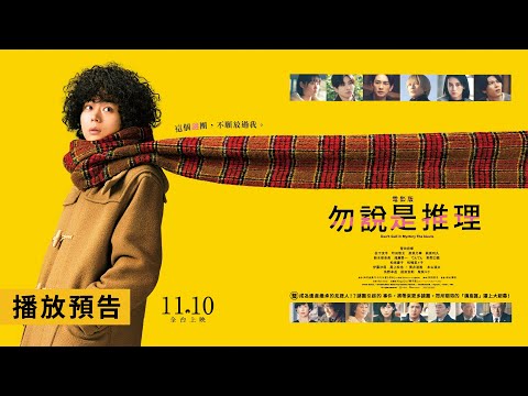菅田將暉主演熱播日劇電影推出續作，蟬聯日本五週票房冠軍！【電影版 勿說是推理】Don't Call It Mystery The Movie 電影預告 11/10(五)全台上映