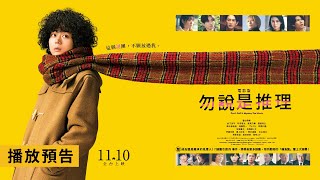 Re: [情報] 《電影版 勿說是推理》11月在台上映
