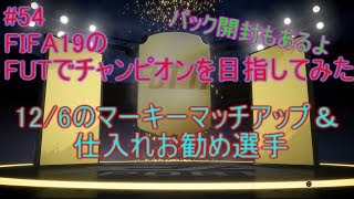 #54 【FIFA19】12/6 マーキーマッチアップ＆仕入れお勧め選手紹介　一覧は概要欄にFIFA19のFUTでチャンピオンを目指してみた