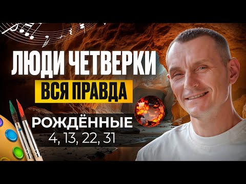 Число Ума — 4. ЛЮДИ — ЧЕТВЁРКИ / Люди Рождённые 4, 13, 22 и 31 числа
