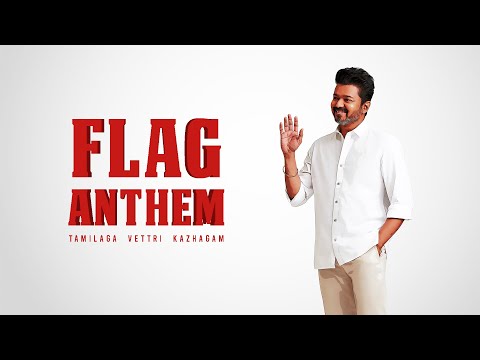 Tamilaga Vettri Kazhagam: Flag Anthem | தமிழக வெற்றிக் கழகம்: கொடிப் பாடல்