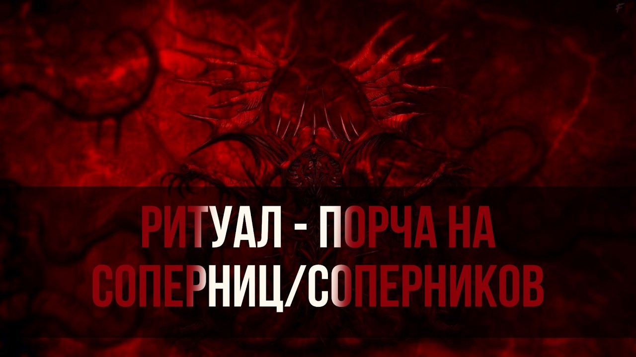 Ритуал - порча на соперниц/соперников 😈☠️