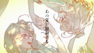 【歌ってみた】あの夏が飽和する。【健屋花那/にじさんじ】