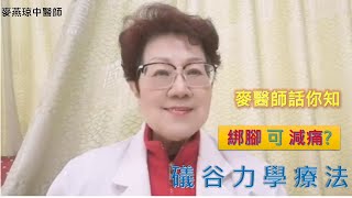 麥醫師話你知 - 礒谷力學療法