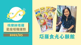 [情報] 2021桃樂絲星座塔羅5月運勢