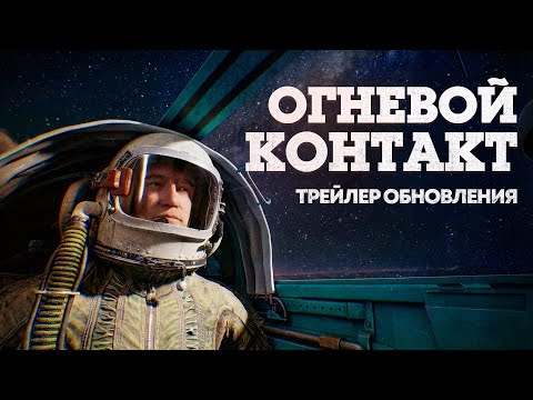 «Огневой контакт» — трейлер обновления / War Thunder
