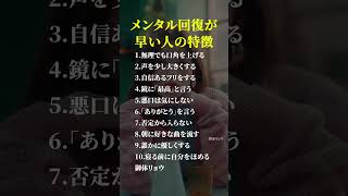 メンタル回復が早い人の特徴 #性格分析 #考え方 #人間心理 #生き方