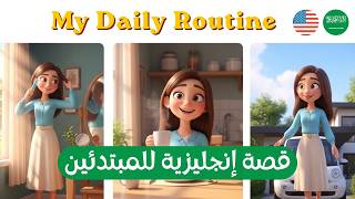 تعلم الإنجليزية بالقصص مع الترجمة العربية للمبتدئين  (A1–A2) روتيني اليومي