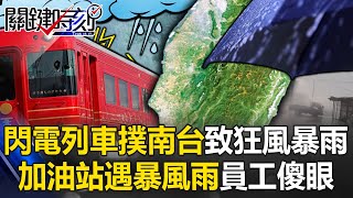 The lightning train heads to southern Taiwan! The thunder roars violently and the pouring rain is