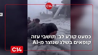 כמעט קורע לב: תושבי עזה קופאים בשלג שנוצר מ-AI | מדברים C14 (חדשות ערוץ 14) - התמונה מוצגת ישירות מתוך אתר האינטרנט יוטיוב. זכויות היוצרים בתמונה שייכות ליוצרה. קישור קרדיט למקור התוכן נמצא בתוך דף הסרטון