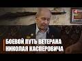 Гомельчанин разведчик-артиллерист Николай Касперович прошел дорогами войны и вернулся победителем