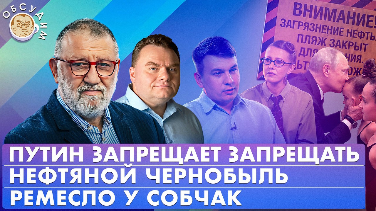 Ремесло у Собчак, Путин запрещает запрещать, Нефтяной Чернобыль. Обсудим с С?