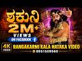 ಶಕುನಿ Shakuni Full Episode Shakuni Drama Dboss Trend Viral 8951509560