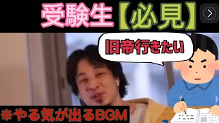 受験質問回答集【浪人】【大学】【高校】【作業用BGM】【まとめ】【ひろゆき 切り抜き】