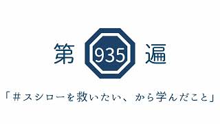 第935遍「＃スシローを救いたい、から学んだこと」