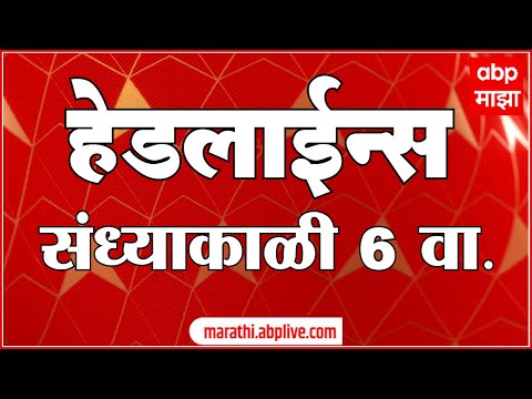 ABP Majha Marathi News Headlines 6 PM TOP Headlines 6 PM 02 May 2024