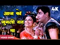 Aaj Ko Junli Raat Ma Dharti Par Hain Aasman 4K Mohd Rafi Lata Mangeshkar Song Sharmila Tagore