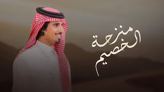 كلمات اغنية منزحة الخصيم حمد الطويل