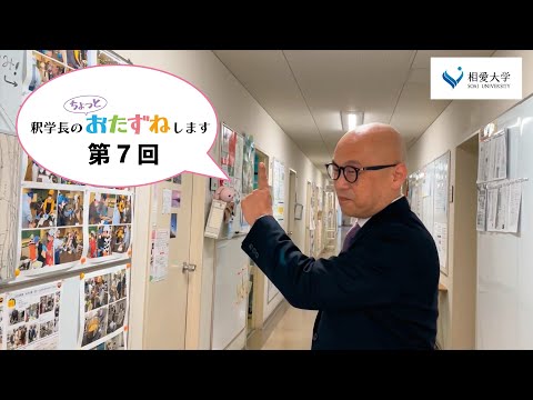 音楽学科 【第7回】釈学長のちょっとおたずねします／人間発達学部子ども発達学科 進藤容子先生