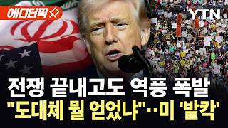[에디터픽] 종전 합의했지만 뒤집어진 미국..."아무것도 얻지 못한 전쟁" / YTN