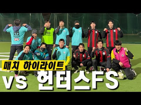 추워도 야외풋살을 하는 풋친자들“양주 헌터스FS와 매치”