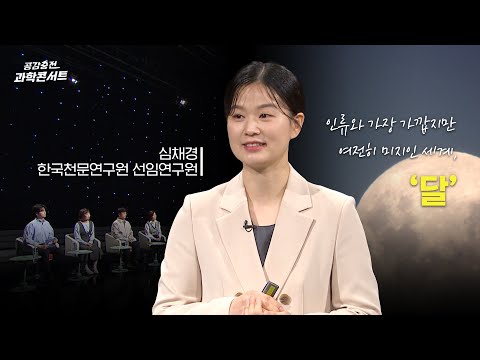 공감충전! 과학콘서트 ‘요즘 달 탐사’ 심채경 천문박사
