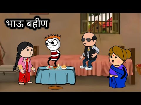 भाऊ बहीण || रक्षाबंधन कॉमेडी || हसू हसू पोट दुखेल || भन्नाट कॉमेडी || #cartooncomedy #animation 