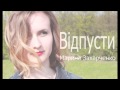 Марина Захарченко - Відпусти (аудіо) 