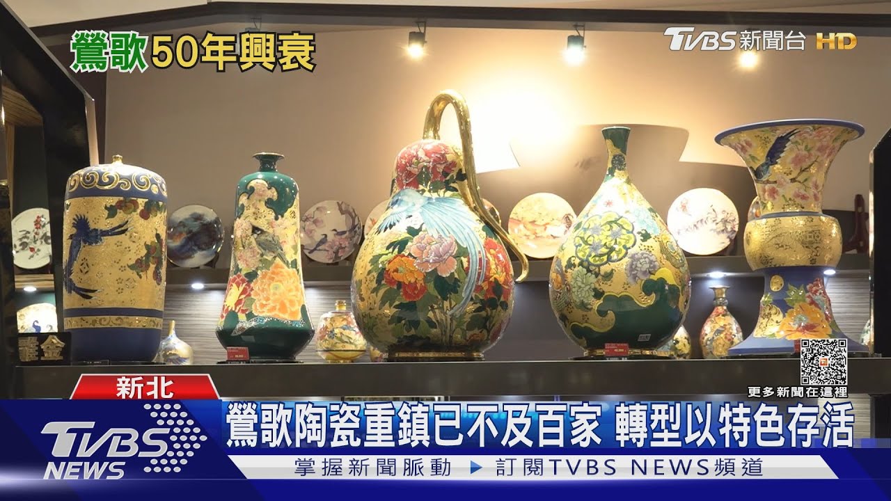 鶯歌陶瓷走過50年興衰 拚轉型進攻市場