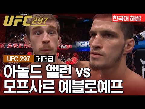 [UFC] 아놀드 앨런 vs 모프사르 예블로예프