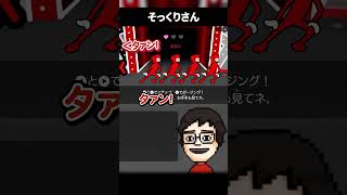 被せてタァンタァンする配信者 #shorts #リズム天国ミラクルスターズ #リズム天国
