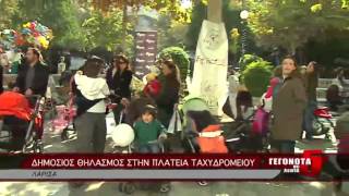 ΔΗΜΟΣΙΟΣ ΘΗΛΑΣΜΟΣ ΣΤΗΝ ΠΛΑΤΕΙΑ ΤΑΧΥΔΡΟΜΕΙΟΥ