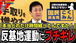 【激怒】玉木代表が反基地運動の「闇」を断罪！辺野古転覆事故で謝罪なし…教育の政治利用と無責任な実態を暴く