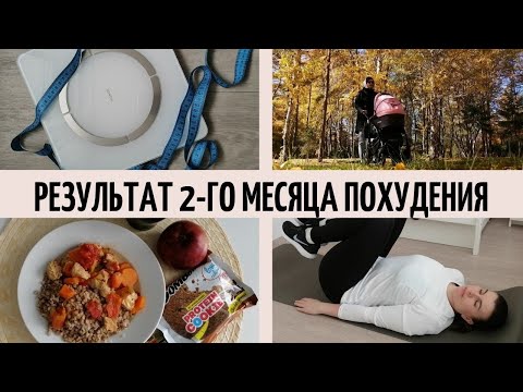 ДНЕВНИК ПОХУДЕНИЯ ч.6/РЕЗУЛЬТАТ 2-го МЕСЯЦА ПОХУДЕНИЯ / МОЙ РАЦИОН ПИТАНИЯ / НИЗКОКАЛОРИЙНЫЙ ДЕСЕРТ