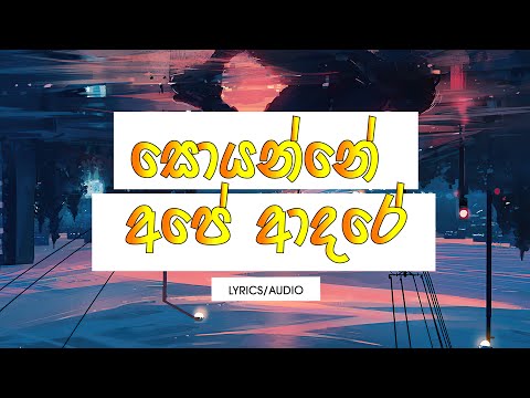 Soyanne Ape Adare (Lyrics) - WAYO