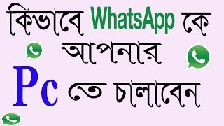 How to use whatsapp on PC online I How To Use WhatsApp on your computer ( Bangla Tutorial )
