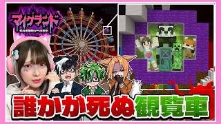 『毒ガスだらけの観覧車』に閉じ込められた…！生きて脱出できるのか…🎡💀【マイクランド～死の遊園地からの脱出～】【たまちゃん】