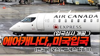 캐나다에서 출발했는데,, 미국입국이 이렇게 편하다고?!,, ✈️ | 밴쿠버→LA 국제선 후기