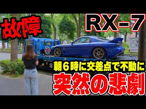 【故障】朝6時に突然の悲劇。交差点で動かなくなったマツダRX-7 FD3S