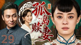 Download lagu 【好看的电视剧】孤岛赎妻29丨卑微丫鬟为躲纨绔少爷，仓促远嫁孤岛！新婚丈夫遭人告密被抓生死未卜，她沦为孤岛寡妇受尽刁难纠缠，忍辱半生，终等浪子回头为爱赎罪深情相守 #全集 #好剧 mp3