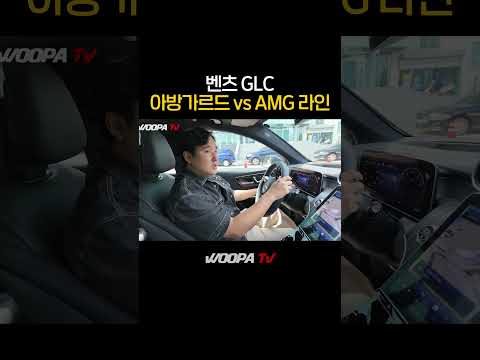 벤츠 GLC 아방가르드 vs AMG라인 차이는!