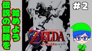 ハイラルを救え！ゼルダの世界を大冒険！ゼルダの伝説 時のオカリナ64版　Part2【ゼルダの伝説】