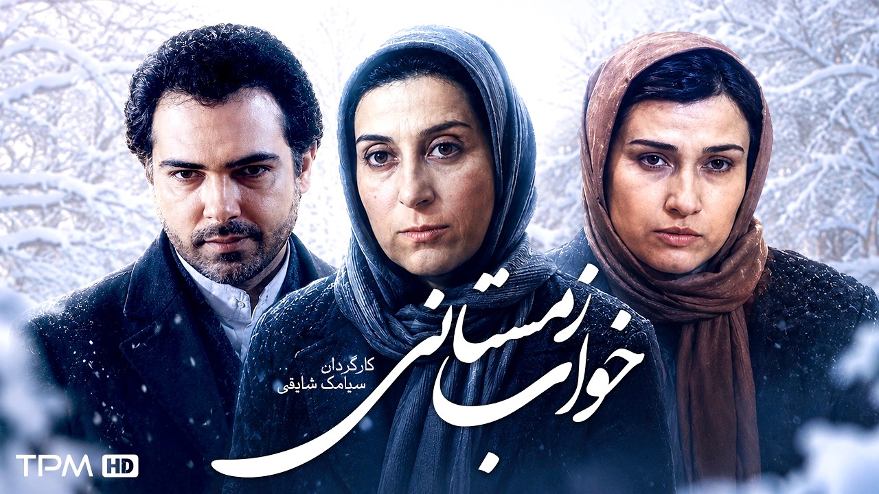فاطمه معتمدآریا و لادن مستوفی در فیلم سینمایی "خواب زمستانی"