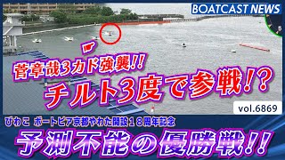 キーマンはチルト3度の菅章哉!? 予測不能の優勝戦!!│BOATCAST NEWS 2025年5月23日│