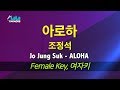 조정석(Jo Jung Suk) - 아로하(ALOHA) (슬기로운 의사생활) (여자키) 노래방 mr LaLaKaraoke Kpop