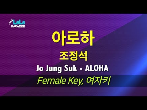 조정석(Jo Jung Suk) - 아로하(ALOHA) (슬기로운 의사생활) (여자키) 노래방 mr LaLaKaraoke Kpop