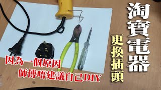 電工大叔示範更換淘寶電器插頭 | 簡單易學 | 家居維修 | 淘寶電器 | 粵語中字